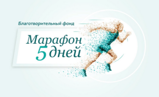 Марафон 5 дней
