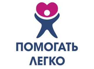 Помогать легко