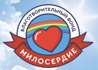 Милосердие