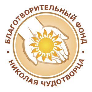 Фонд Николая Чудотворца