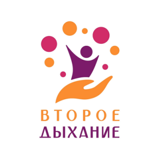 Второе дыхание