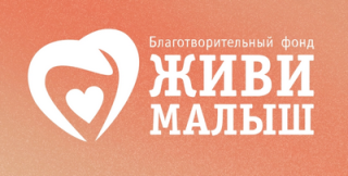 Живи, малыш